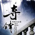 奪鋒 奪鋒