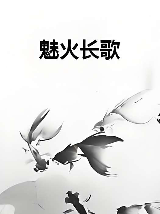 魅火長歌 魅火長歌