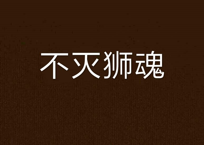 不滅獅魂