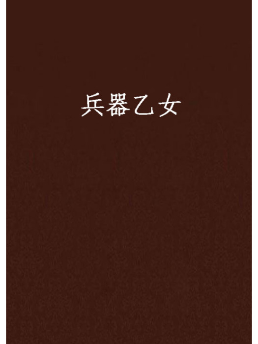 兵器乙女 兵器乙女