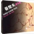 蔡楚夫速寫集 蔡楚夫速寫集