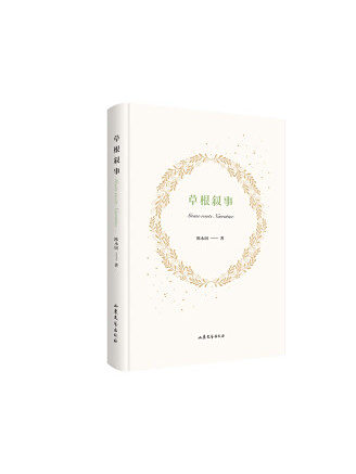 草根敘事 草根敘事