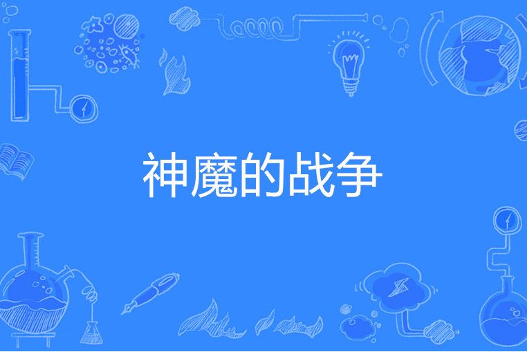 神魔的戰爭 神魔的戰爭