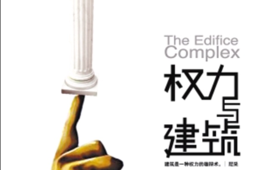 權力與建築(2007年重慶出版社出版的圖書) 權力與建築(2007年重慶出版社出版的圖書)