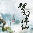 夢幻佛仙