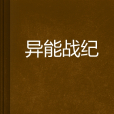 異能戰紀 異能戰紀