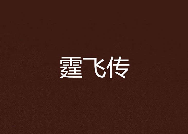 霆飛傳