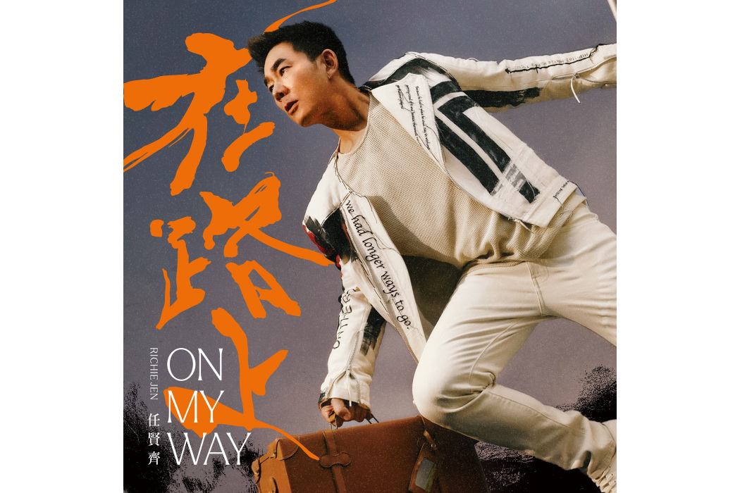 在路上(任賢齊發行專輯) 在路上(任賢齊發行專輯)