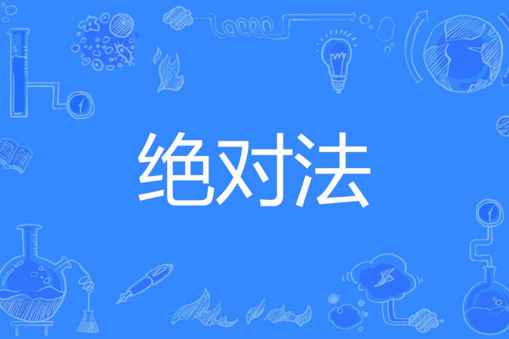 絕對法 絕對法