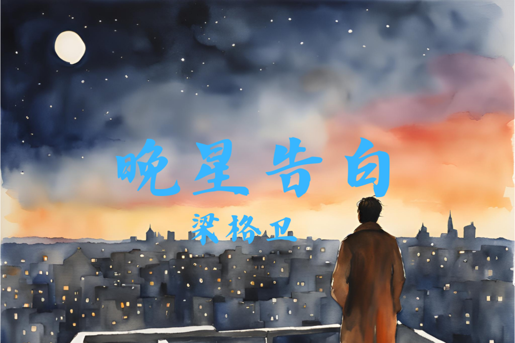 晚星告白