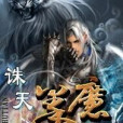 誅天拳魔 誅天拳魔