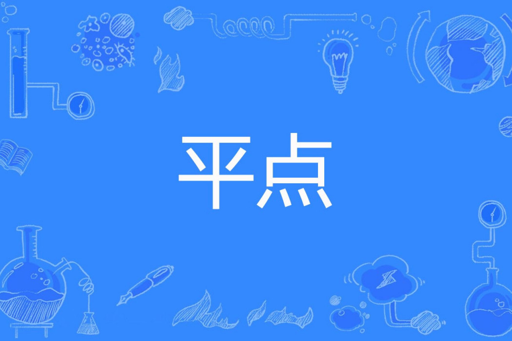 平點