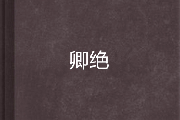 卿絕 卿絕