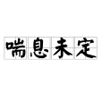 喘息未定