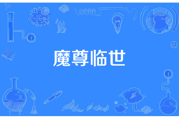 魔尊臨世(雲歌神子所著小說) 魔尊臨世(雲歌神子所著小說)