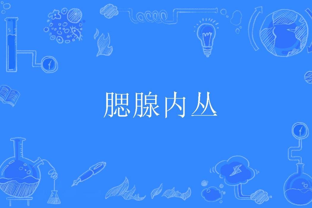 腮腺內叢 腮腺內叢
