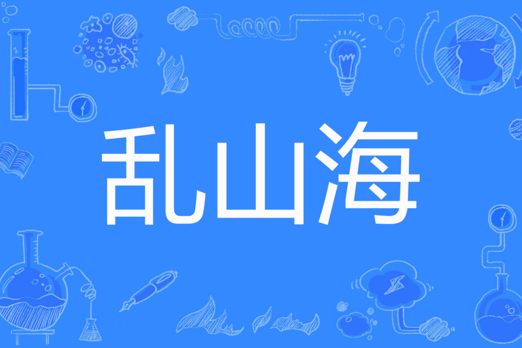 亂山海 亂山海