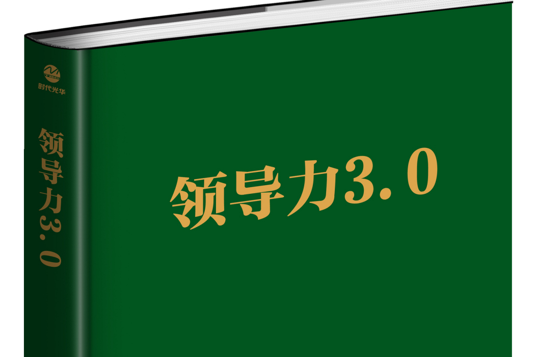 領導力3.0 領導力3.0