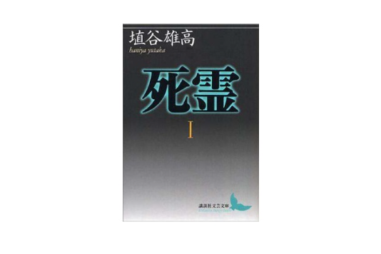 死霊 死霊