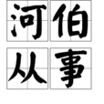 河伯從事
