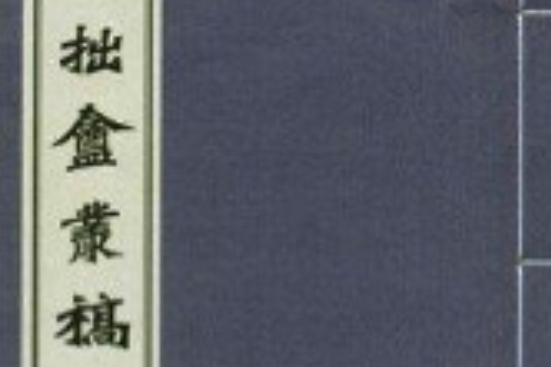 拙庵叢稿 拙庵叢稿