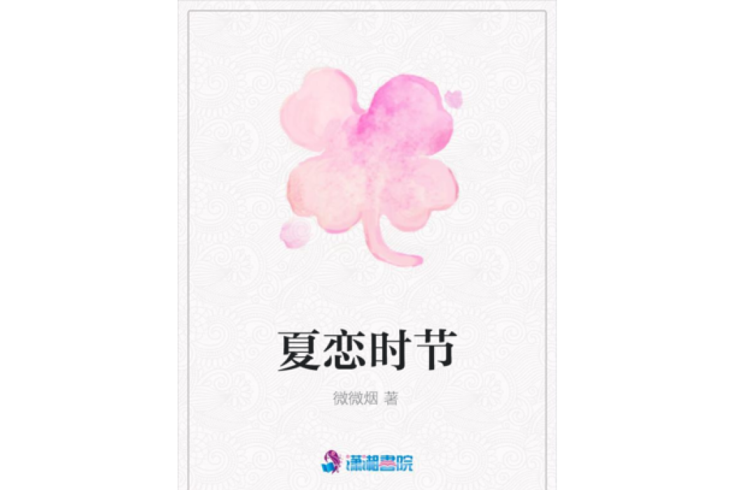 夏戀時節 夏戀時節