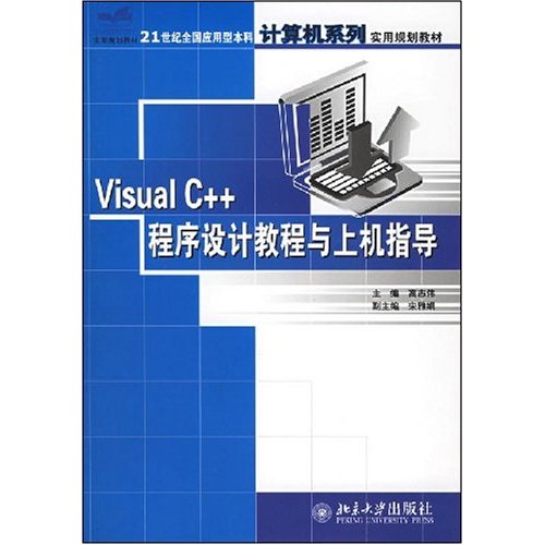 Visual C 程式設計案例教程