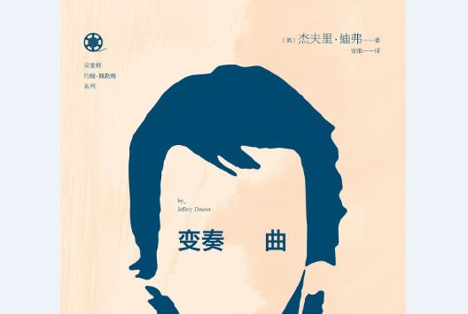 變奏曲(2014年2月新星出版社出版的圖書) 變奏曲(2014年2月新星出版社出版的圖書)