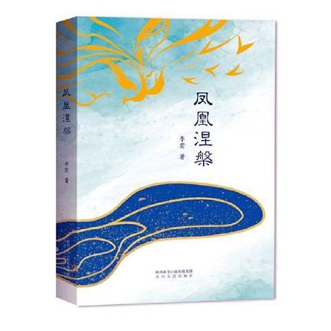 鳳凰涅槃(2021年太白文藝出版社出版的圖書)