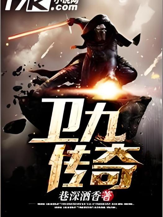 衛九傳奇 衛九傳奇
