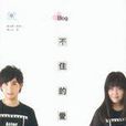 Blog不住的愛情 Blog不住的愛情