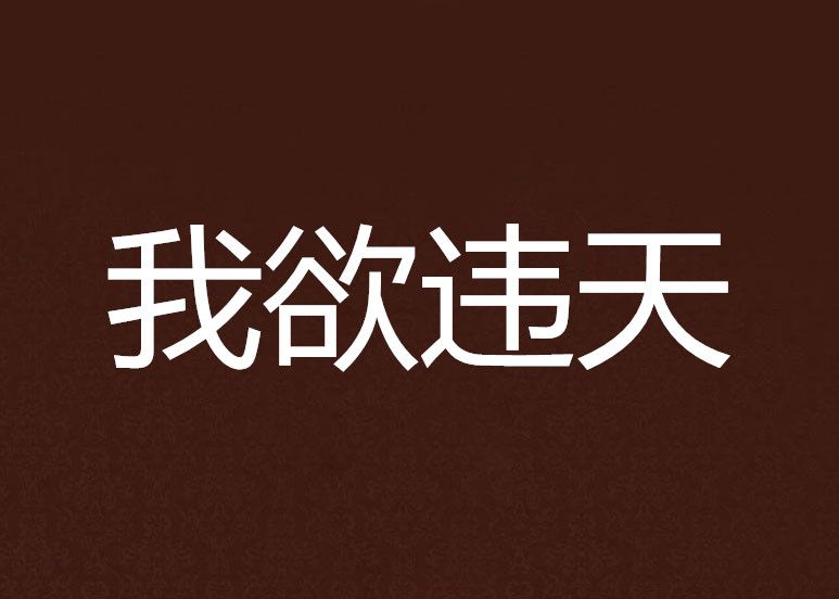 我欲違天 我欲違天