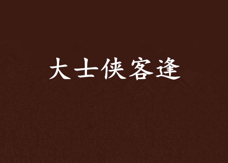 大士俠客逢