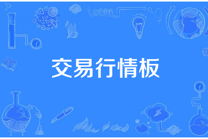 交易行情板 交易行情板