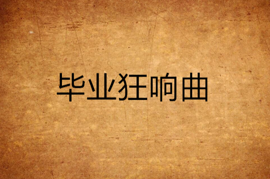 畢業狂響曲 畢業狂響曲