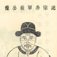 江統