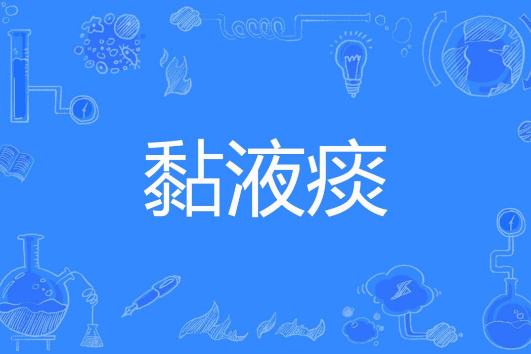 黏液痰 黏液痰