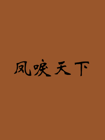 鳳唳天下 鳳唳天下