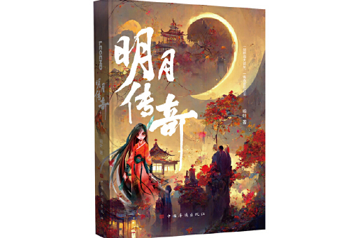 明月傳奇(2023年中國華僑出版社出版的圖書) 明月傳奇(2023年中國華僑出版社出版的圖書)