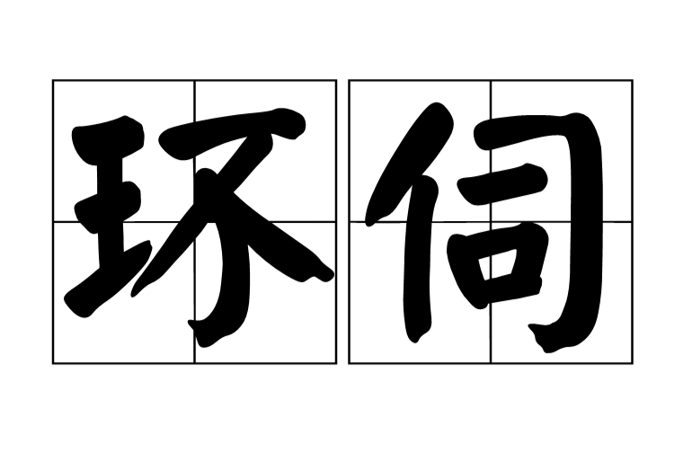 環伺 環伺