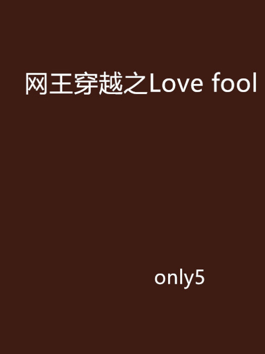 網王穿越之Love fool