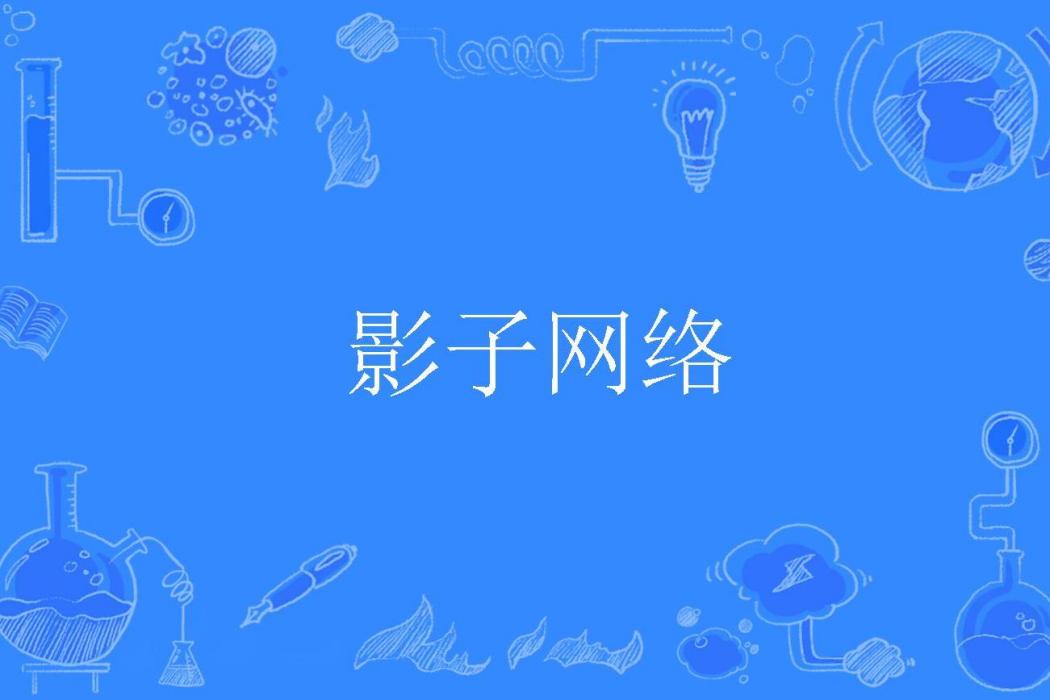 影子網路 影子網路
