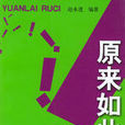 原來如此(時代文化出版社出版書籍) 原來如此(時代文化出版社出版書籍)