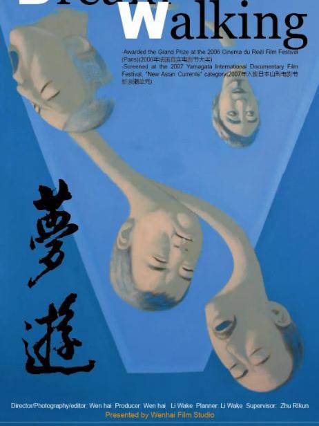 夢遊(2005年黃文海執導紀錄片) 夢遊(2005年黃文海執導紀錄片)