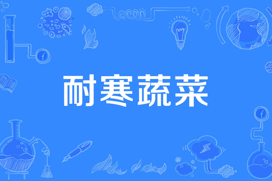 耐寒蔬菜 耐寒蔬菜