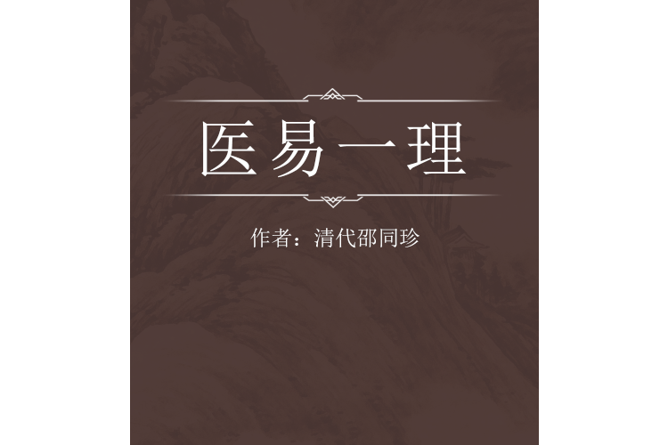 醫易一理 醫易一理