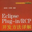 Eclipse Plug-in/RCP開發方法詳解