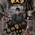 奸人堅(2007年林志華導演香港電視劇)