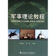 軍事理論(張力生著圖書) 軍事理論(張力生著圖書)