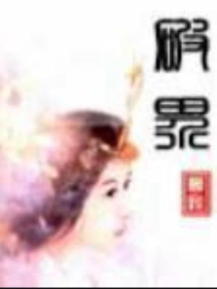破界(賴飛所著小說) 破界(賴飛所著小說)
